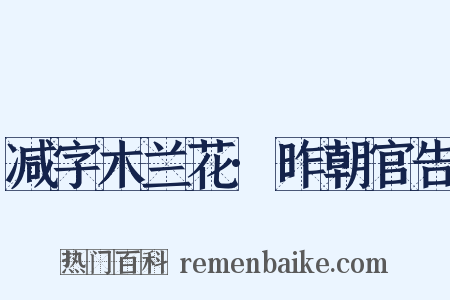 减字木兰花·昨朝官告是什么意思的图片